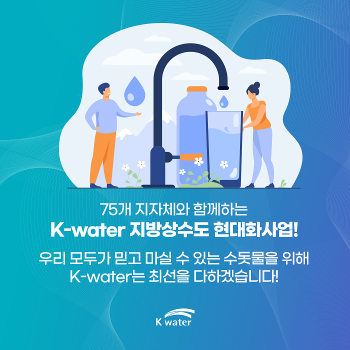 75개 지자체와 함께하는 K-water 지방상수도 현대화사업! 우리 모두가 믿고 마실 수 있는 수돗물을 위해 K-water는 최선을 다하겠습니다!