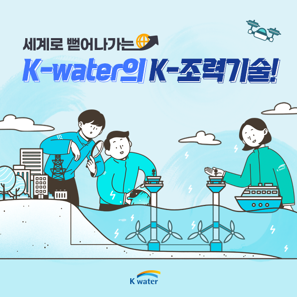 세계로 뻗어나가는 K-water의 K-조력기술!