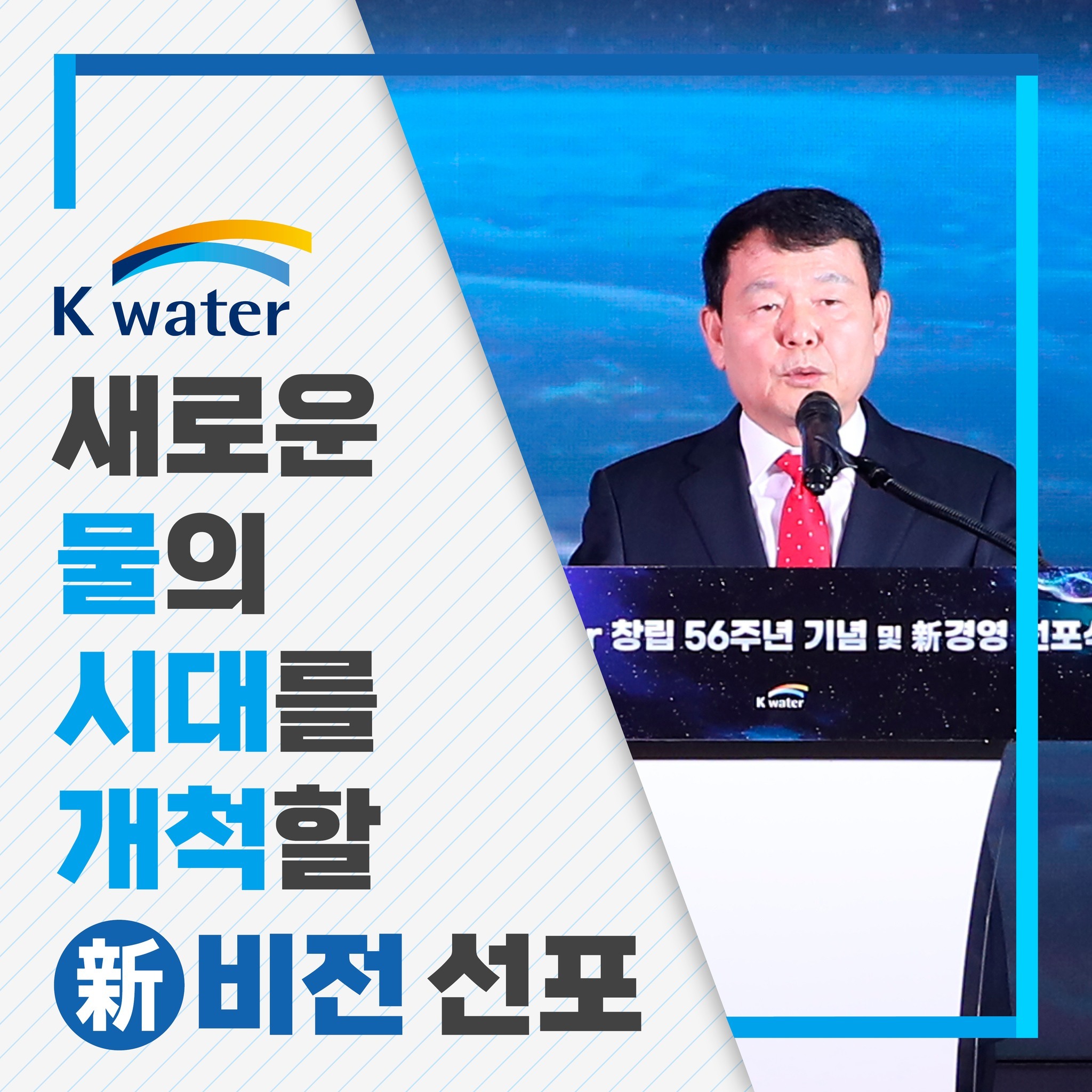 K-water 새로운 물의 시대를 개척할 新비전 선포