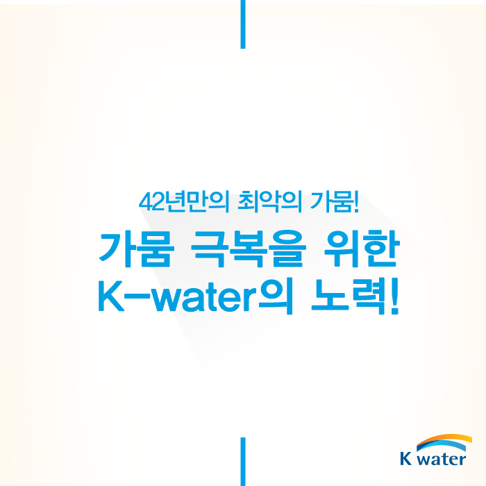 42년만의 최악의 가뭄! 가뭄 극복을 위한 K-water의 노력!