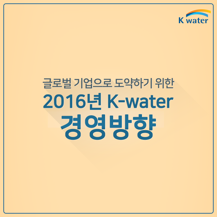 글로벌 기업으로 도약하기 위한 2016년 K-water 경영방향