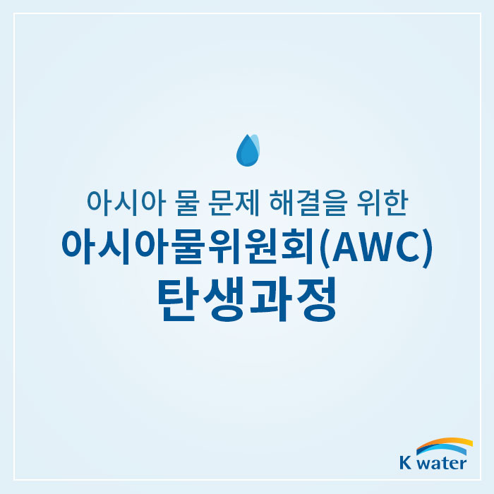 아시아 물 문제 해결을 위한 아시아 물위원회(AWC) 탄생과정