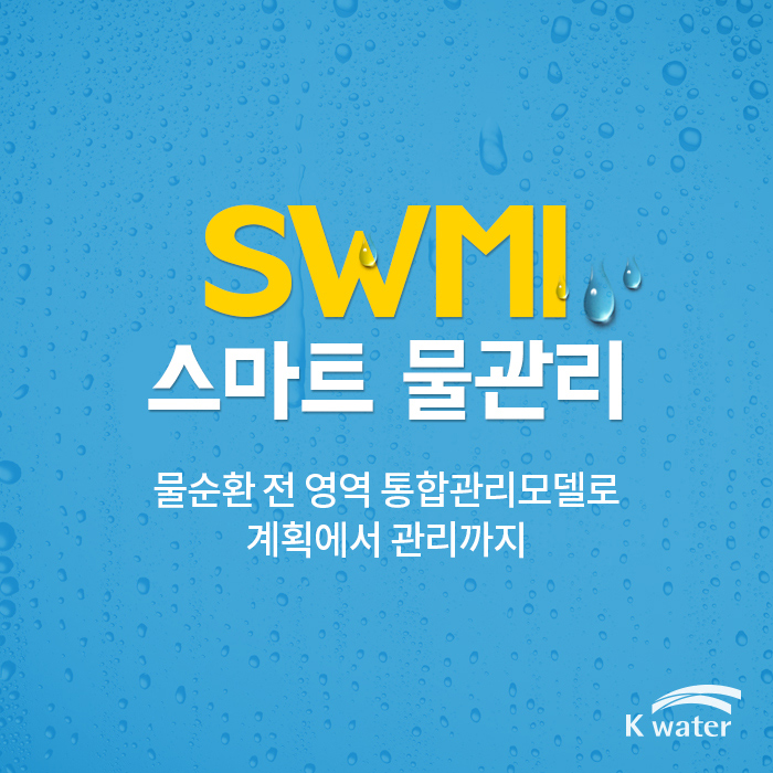 SWMI 스마트 물관리 | 물순환 전 영역 통합관리모델로 계획에서 관리까지