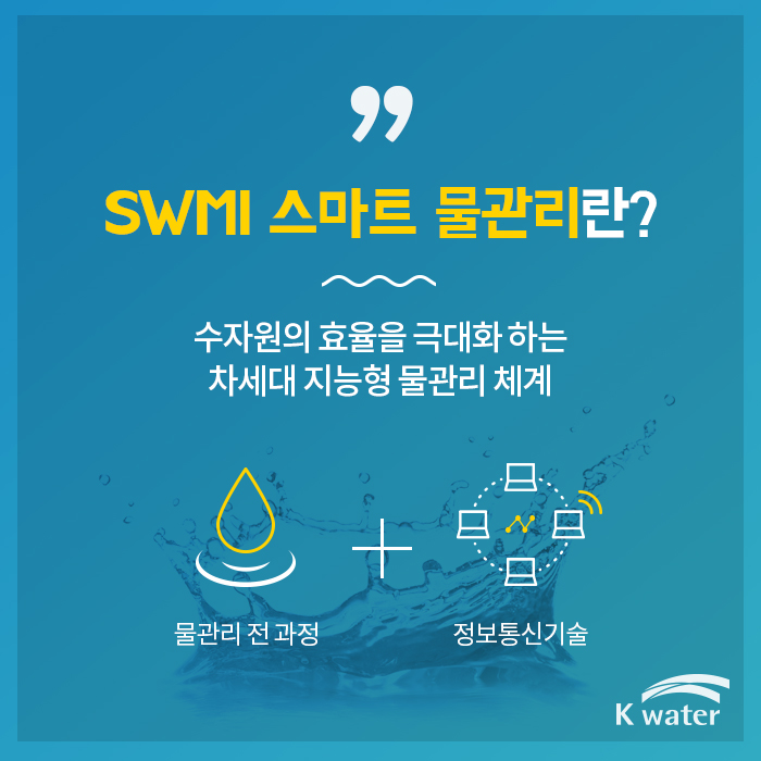 SWMI 스마트 물관리란? | 수자원의 효율을 극대화 하는 차세대 지능형 물관리 체계 (물관리 전과정 + 정보통신기술)
