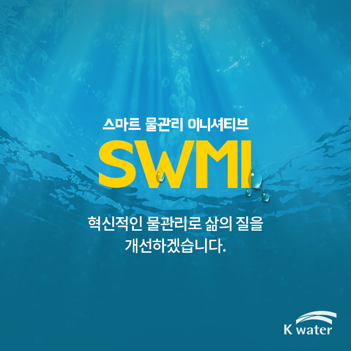 스마트 물관리 이니셔티브 SWMI | 혁신적인 물관리로 삶의 질을 개선하겠습니다