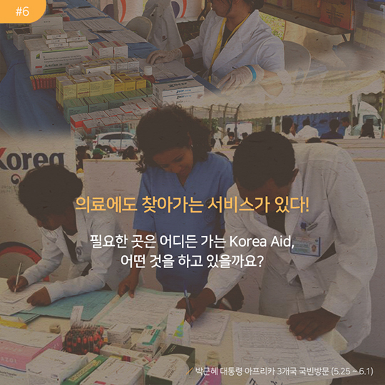 의료에도 찾아가는 서비스가 있다! 필요한 곳은 어디든 가는 Korea Aid, 어떤 것을 하고 있을까요? | 박근혜 대통령 아프리카 3개국 국빈방문 (5.25 ~ 6.1)