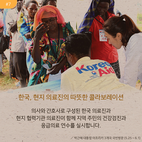 한국, 현지 의료진의 따뜻한 콜라보레이션 | 의사와 간호사로 구성된 한국 의료진과 현지 협력기관 의료진이 함께 지역 주민의 건강검진과 응급의료 연수를 실시합니다. | 박근혜 대통령 아프리카 3개국 국빈방문 (5.25 ~ 6.1)