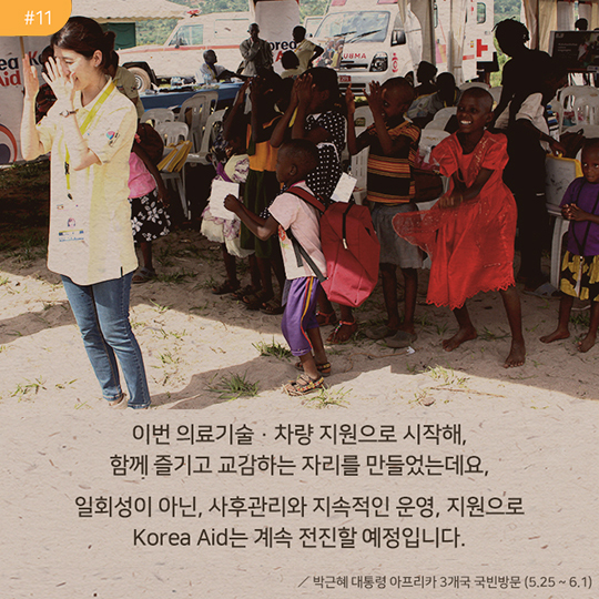 이번 의료기술·차량 지원으로 시작해, 함께 즐기고 교감하는 자리를 만들었는데요, 일회성이 아닌, 사후관리와 지속적인 운영, 지원으로 Korea Aid는 계속 전진할 예정입니다. | 박근혜 대통령 아프리카 3개국 국빈방문(5.25 ~ 6.1)