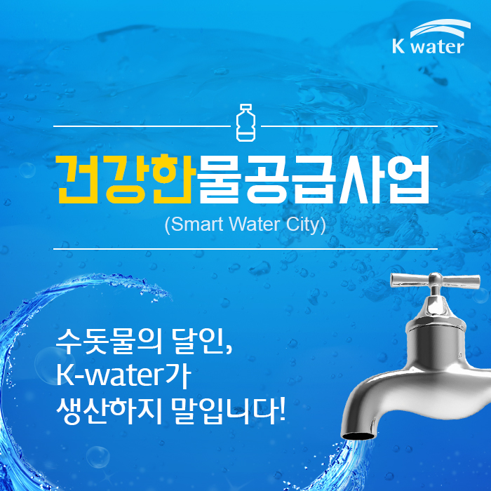 건강한물공급사업 | (Smart Water City) 수돗물의 달인, K-water가 생산하지 말입니다!