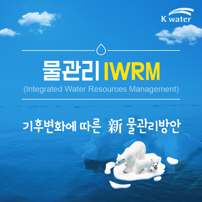 물관리 IWRM (Integrated Water Resources Management) | 기후변화에 따른 新 물 관리방안
