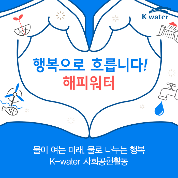 행복으로 흐릅니다! 해피워터 물이 여는 미래, 물로 나는 행복 K-water 사회공헌활동