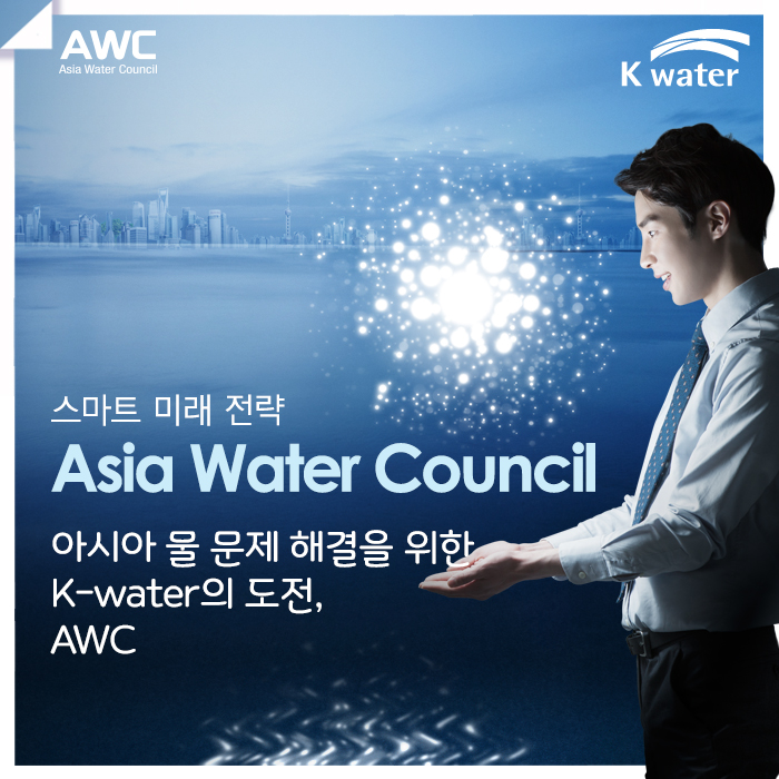 Asia Water Council 아시아 물 문제 해결을 위한  K-water의 도전,  AWC