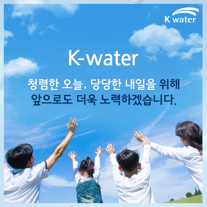 K-water 청렴한 오늘, 당당한 내일을 위해 앞으로도 더욱 노력하겠습니다.