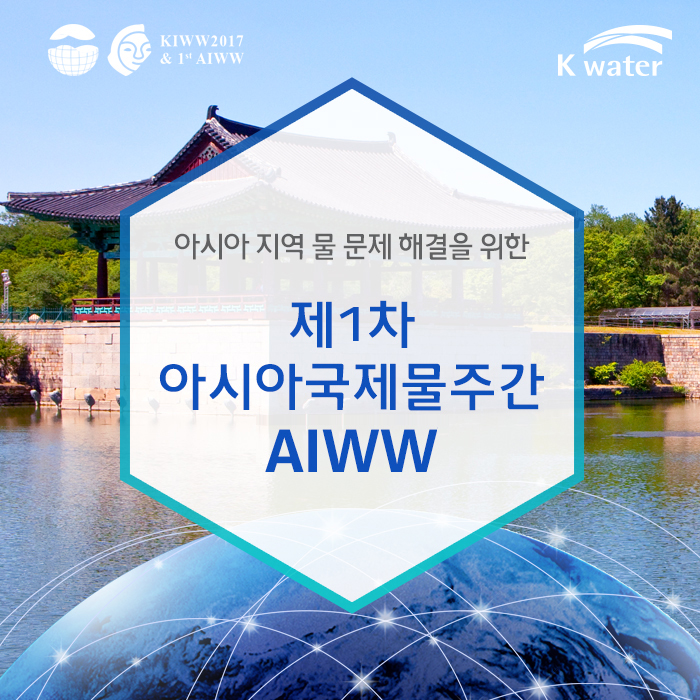 아시아 지역 물 문제 해결을 위한 제1차 아시아국제물주간 AIWW