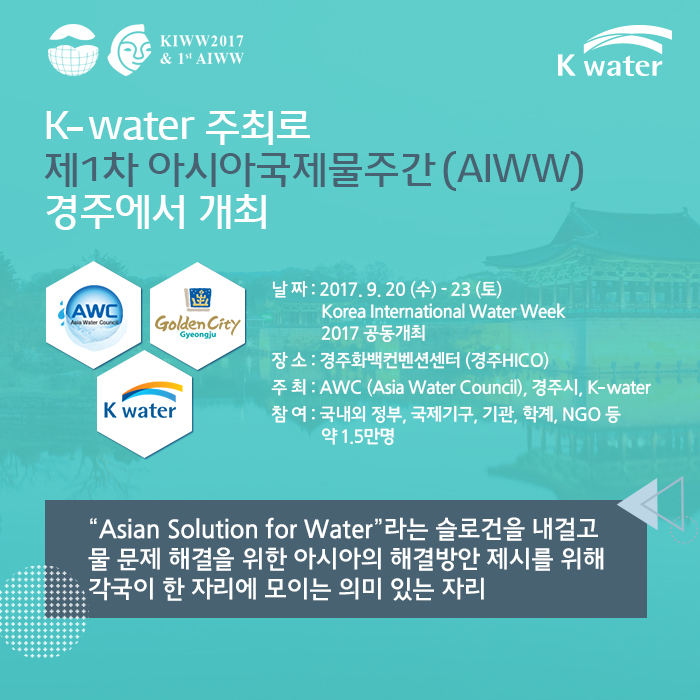 K-water 주최로 제1차 아시아국제물주간 (AIWW) 경주에서 개최