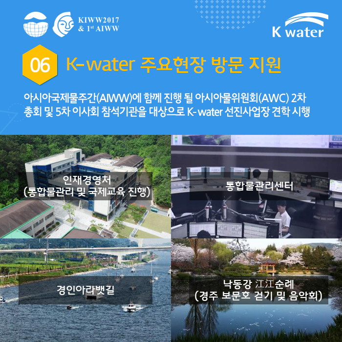 06. K-water 주요현장 방문 지원