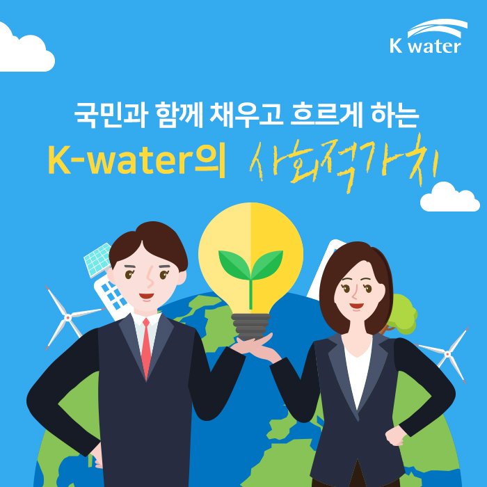 국민과 함께 채우고 흐르게 하는 K-water의 사회적 가치
