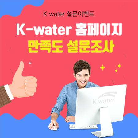 K-water 홈페이지 만족도 설문조사