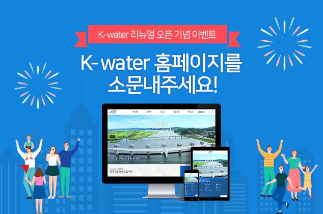 K-water 홈페이지를 소문내주세요!