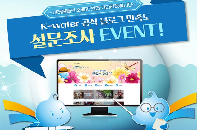 K-water 공식 블로그 만족도 설문조사 EVENT!