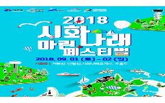 [경인일보] '2018 시화나래 마린페스티벌' 일정 확정...9월 1~2일 개최