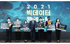 한국수자원공사, 2021년 K-water 대국민빅데이터 콘테스트 개최
