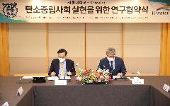 한국수자원공사-서울대, 탄소중립 사회실현 위한 협력 나서
