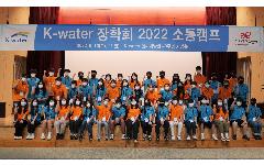 한국수자원공사‘K-water장학회 소통캠프’ 성공적 마무리