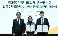 한국수자원공사-네이버, RE100 이행 위해 공동협력