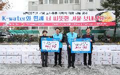 한국수자원공사, 창립 55주년 기념 노사공동‘더 따뜻한 겨울나기’캠페인 진행