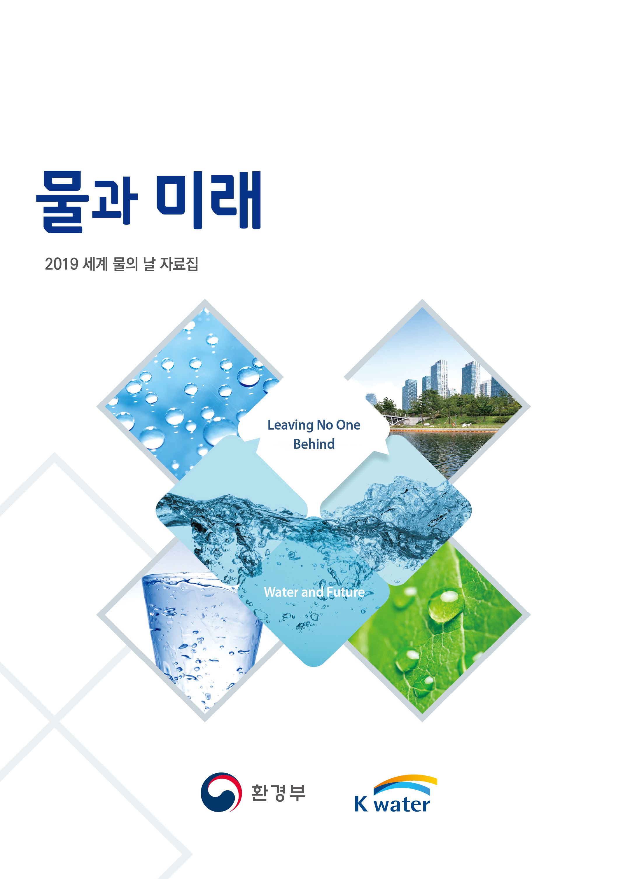 한국수자원공사, 물 관련 전문 자료집‘물과 미래