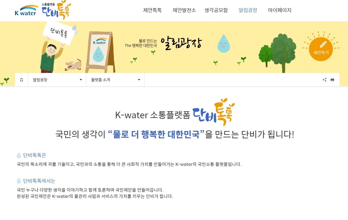 [충남일보] K-water, 국민소통 온라인플랫폼 