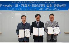 한국수자원공사, 자회사와 함께 물 특화 ‘ESG경영’ 속도 높인다?