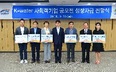 [파이낸셜뉴스] K-water, 사회적 기업 6개사 성장자금 지원
