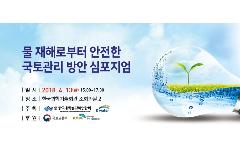 [뉴스1] K-water, 물재해로부터 안전한 국토관리 심포지엄 개최 