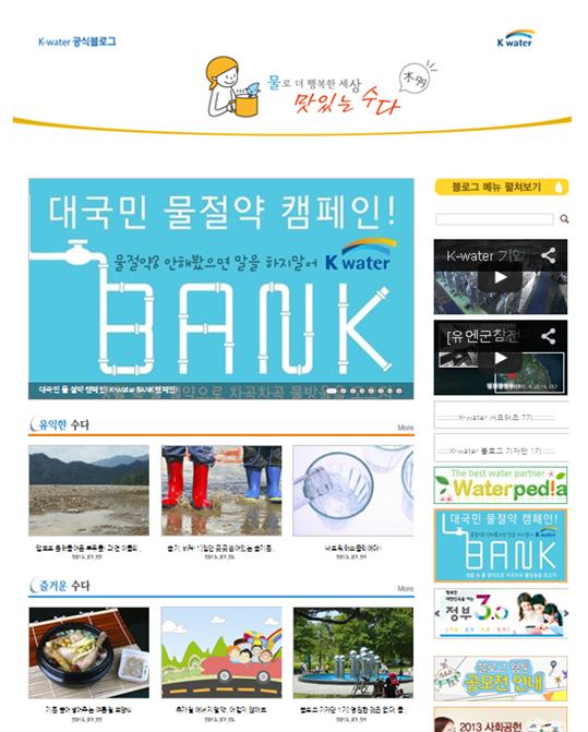 K-water 블로그 ‘맛있는 수다(水多)’ 방문자 100만명 돌파!