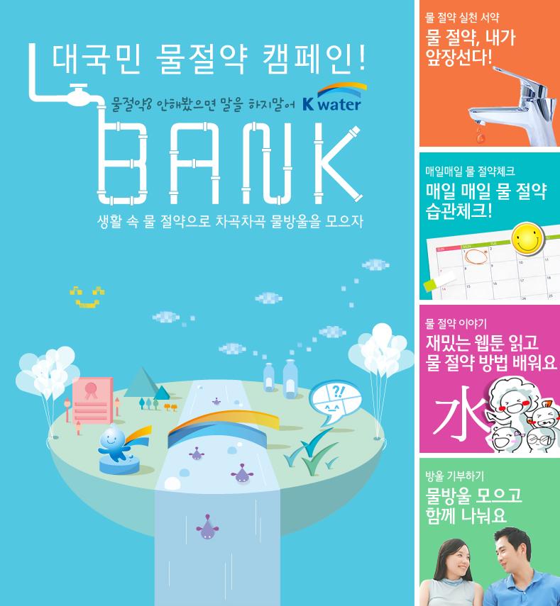K-water, 대국민 물절약 캠페인『K-water Bank 』전개