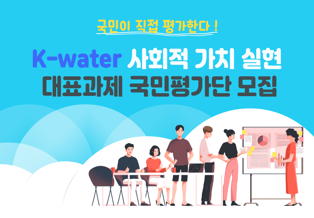 19년 K-water 사회적 가치 실현 노력 「국민평가단」 모집 이미지[1]