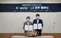 한국수자원공사, LX한국국토정보공사와 디지털대전환에 협력 나서