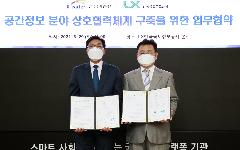 한국수자원공사, LX한국국토정보공사와 공간정보 분야 협력 나서