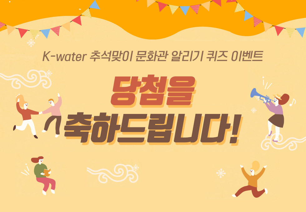 추석맞이 K-water 문화관 알리기 퀴즈 이벤트 당첨을 축하드립니다!!