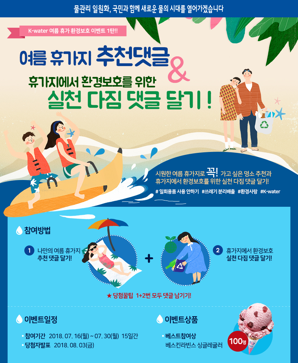 K-water 여름휴가 환경보호 이벤트 1탄