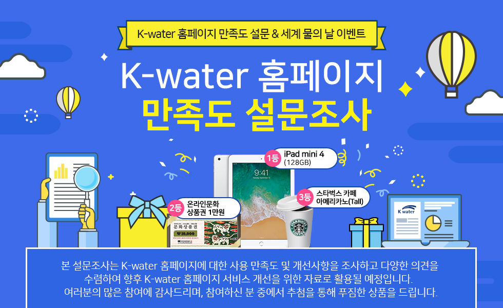 K-water 설문이벤트 K-water 홈페이지 만족도 설문조사