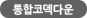 통합코덱다운