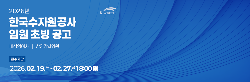 2026년 한국수자원공사 임원 초빙 공고비상임이사 | 상임감사위원 접수기간 : 2026. 02. 19. 목 - 02. 27.금 18:00 限